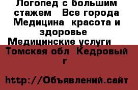 Логопед с большим стажем - Все города Медицина, красота и здоровье » Медицинские услуги   . Томская обл.,Кедровый г.